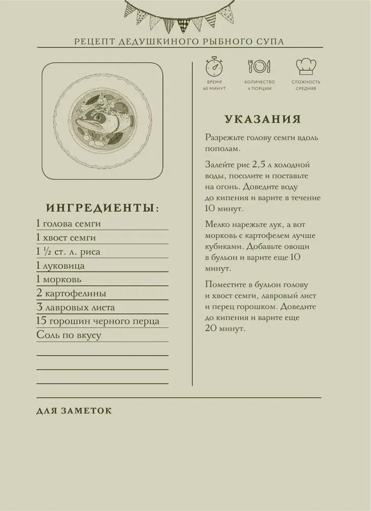 Garšīgi, kā bērnībā. Grāmata receptes pierakstīšanai no paaudzes uz paaudzi