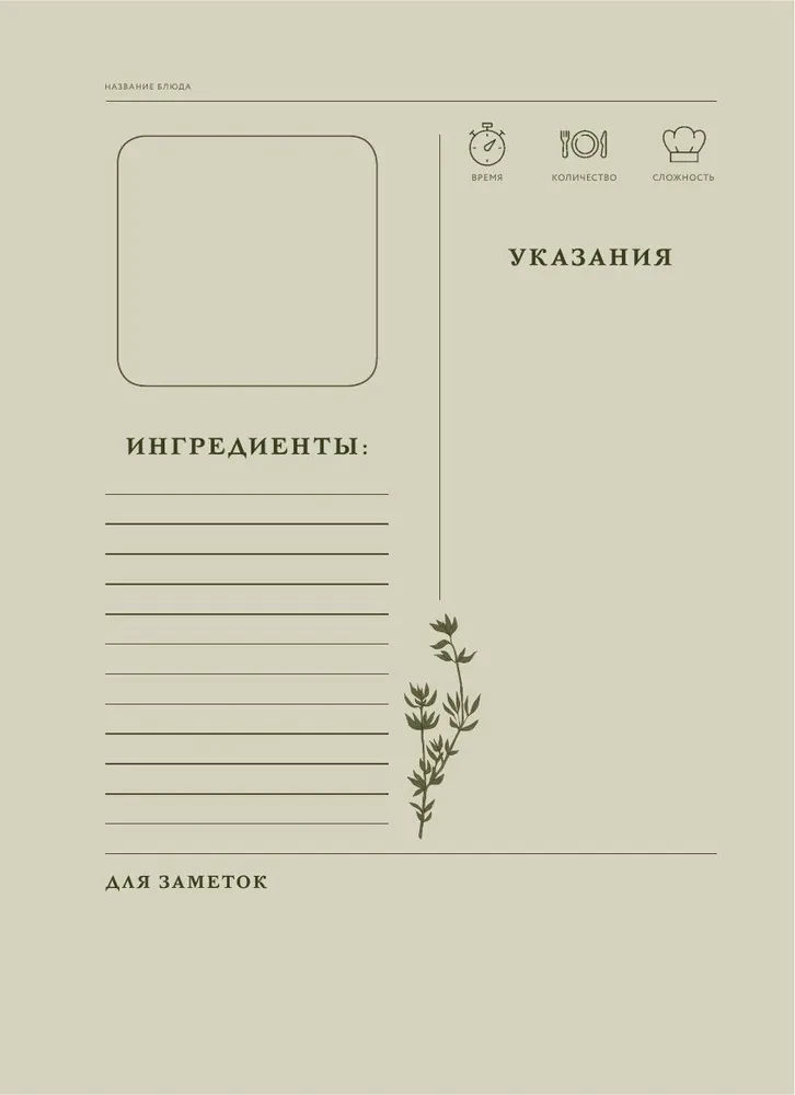 Garšīgi, kā bērnībā. Grāmata receptes pierakstīšanai no paaudzes uz paaudzi