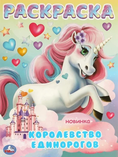 Королевство единорогов