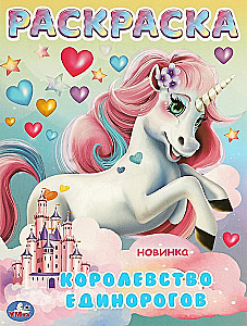 Королевство единорогов