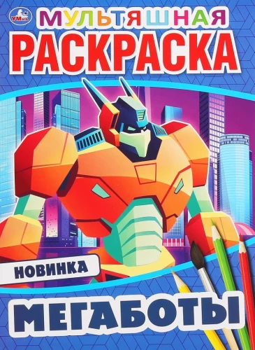 Мультяшная раскраска. Мегаботы