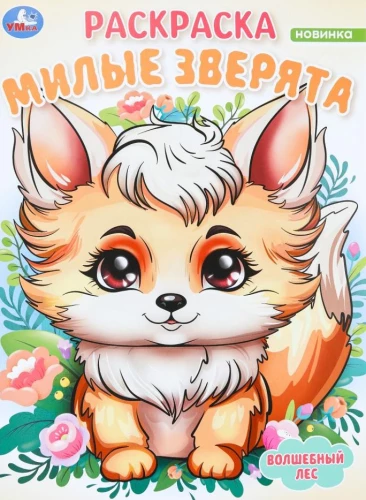 Милые зверята. Волшебный лес