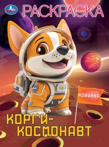 Корги-космонавт