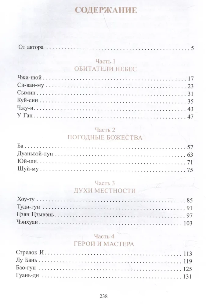 Ķīniešu mitoloģija. Debesu iemītnieki, vietējie gari un dēmoni