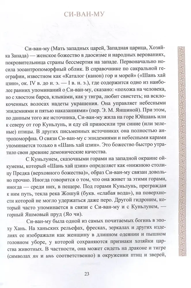Ķīniešu mitoloģija. Debesu iemītnieki, vietējie gari un dēmoni