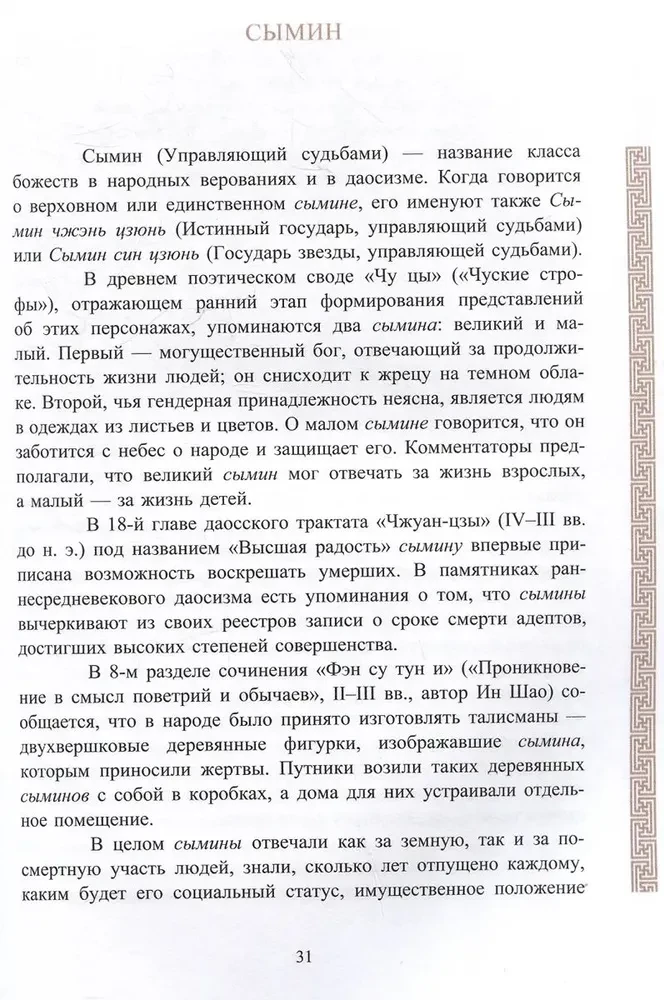 Ķīniešu mitoloģija. Debesu iemītnieki, vietējie gari un dēmoni