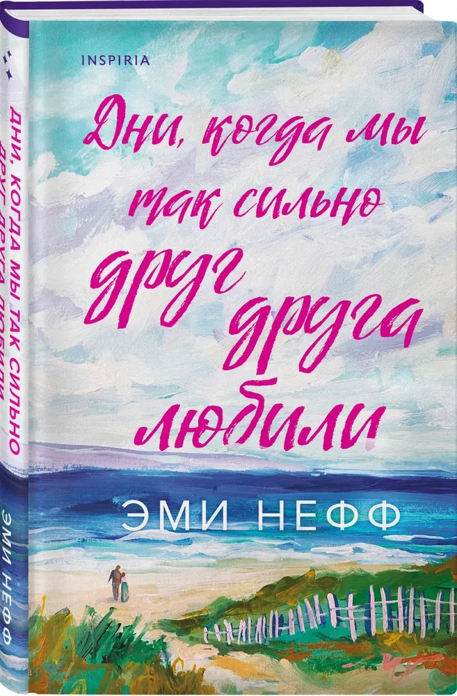 Дни, когда мы так сильно друг друга любили