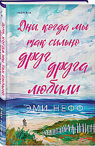 Дни, когда мы так сильно друг друга любили