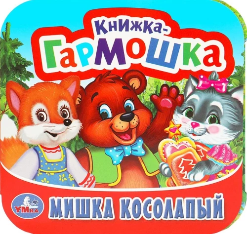 Grāmata-akkordeons. Lācis ar šķību kāju