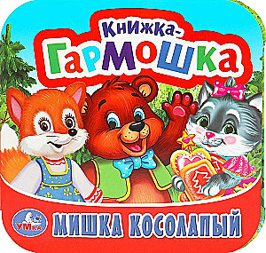 Книжка-гармошка. Мишка косолапый