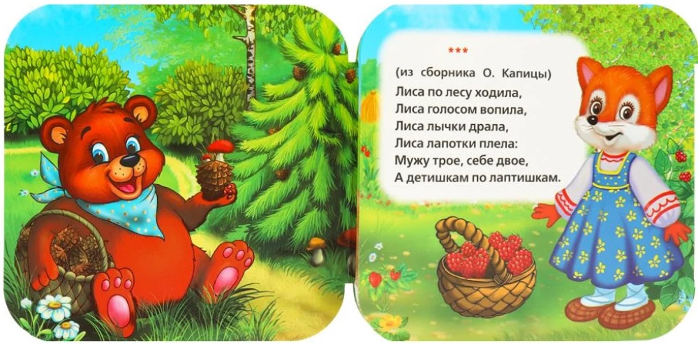Книжка-гармошка. Мишка косолапый