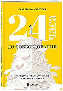 24 stundas līdz intervijai. Karjeras konsultants tavā kabatā