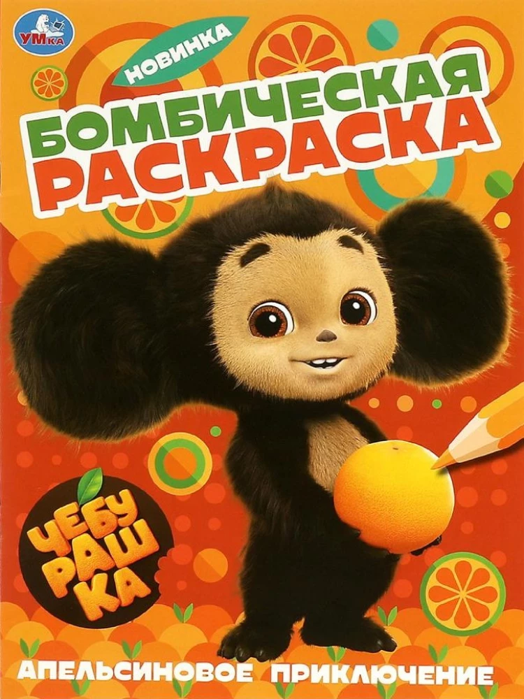 Apelsīnu piedzīvojums. Čeburaška