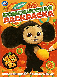 Apelsīnu piedzīvojums. Čeburaška