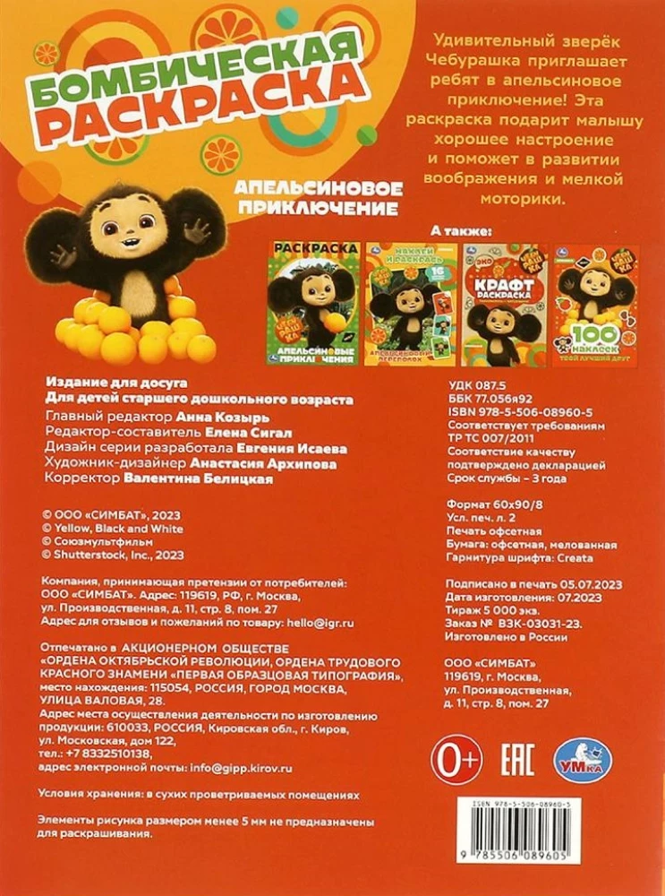 Apelsīnu piedzīvojums. Čeburaška