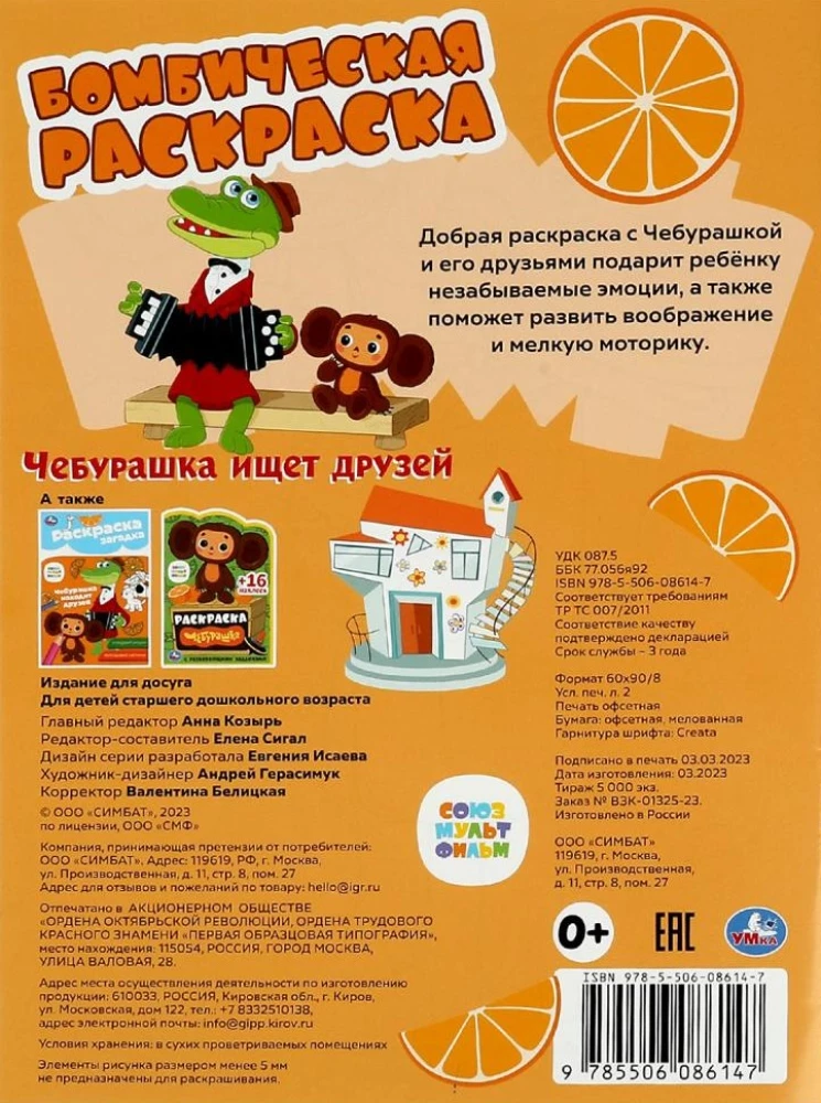 Союзмультфильм. Чебурашка ищет друзей. Бомбическая раскраска