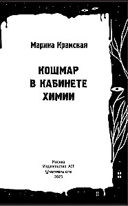 Murgs ķīmijas kabinetā