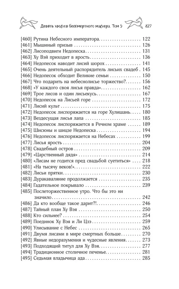 Девять хвостов бессмертного мастера. Том 5