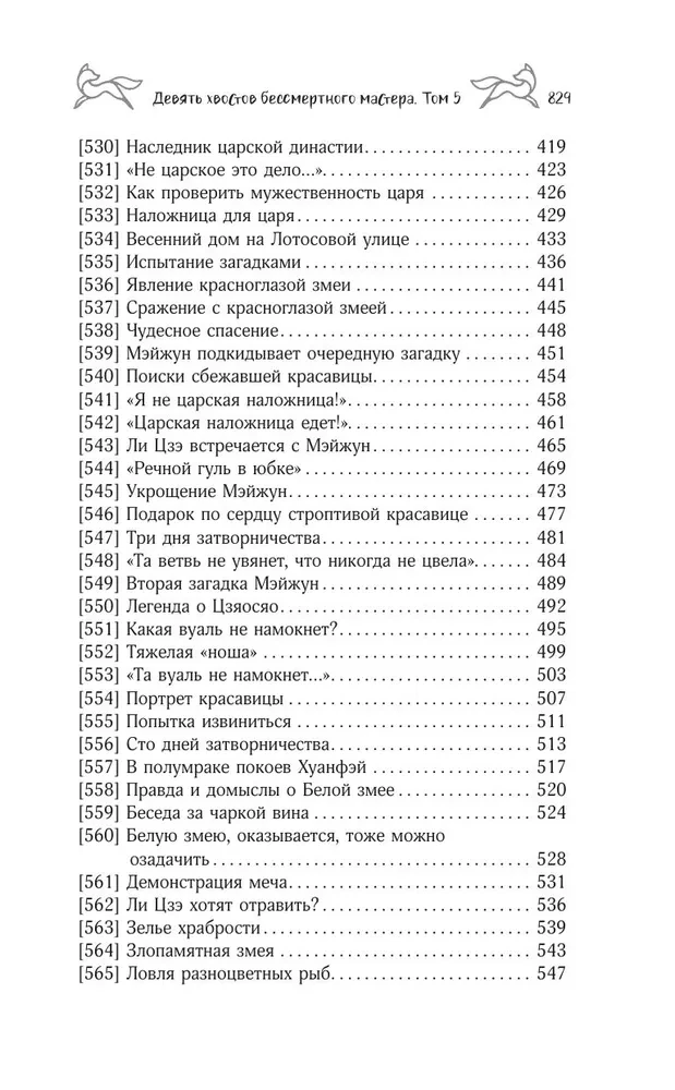 Девять хвостов бессмертного мастера. Том 5