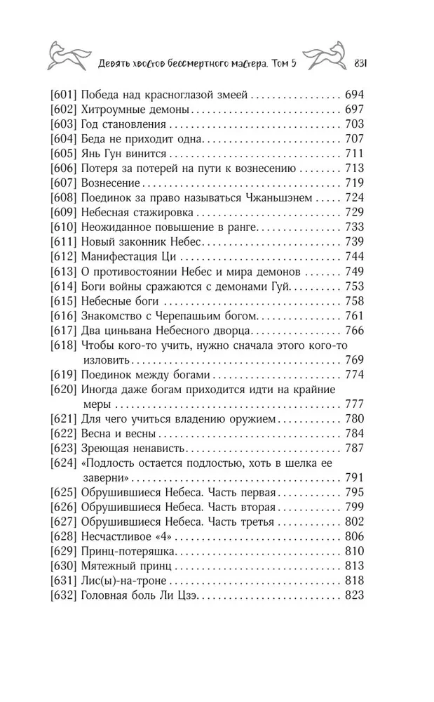 Девять хвостов бессмертного мастера. Том 5