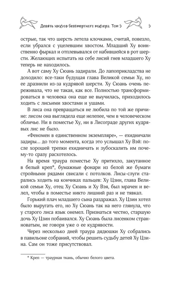 Девять хвостов бессмертного мастера. Том 5