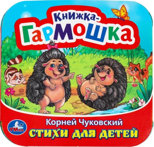 Grāmata-akkordeons. Dzejoļi bērniem