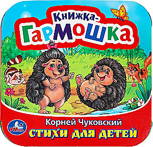 Книжка-гармошка. Стихи для детей