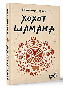 Хохот шамана