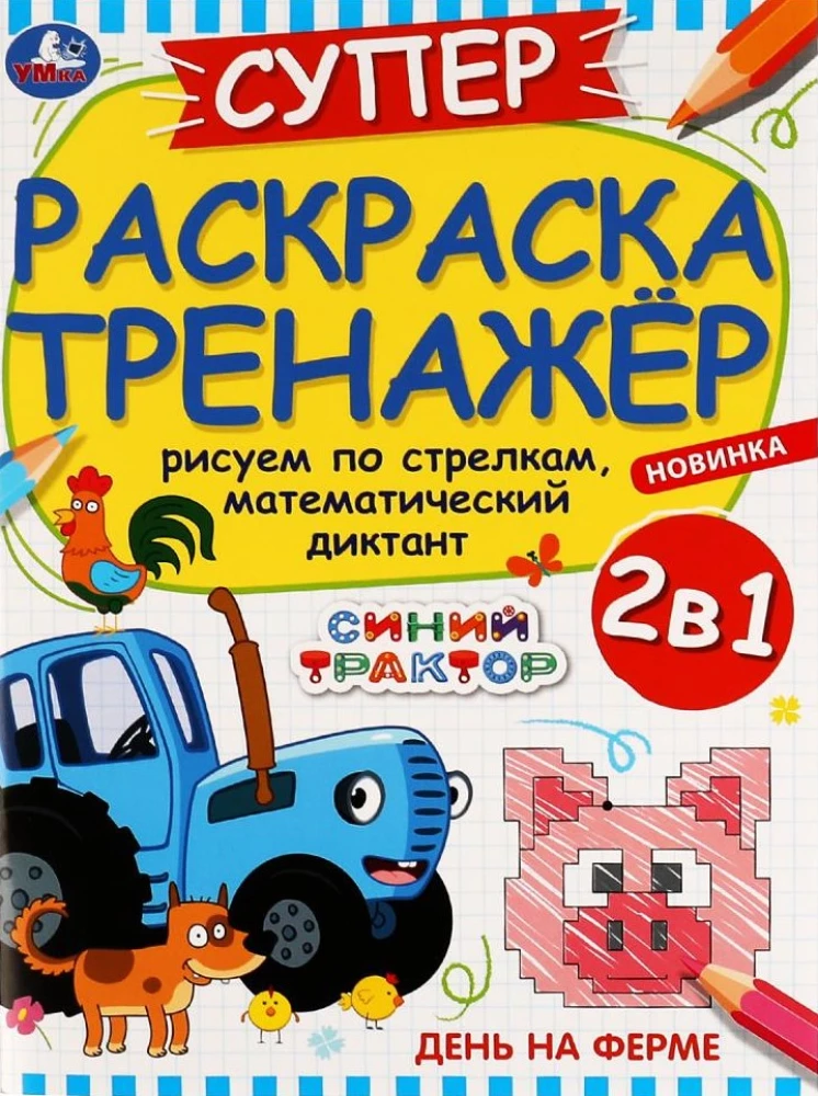 Zilais Traktors. Diena fermā