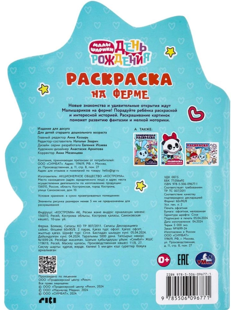 На ферме. Малышарики. День рождения