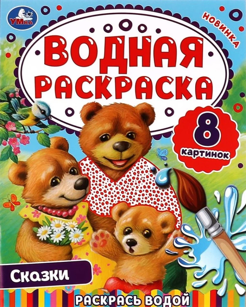 Ūdens krāsošana. Krāso ar ūdeni. Pasakas