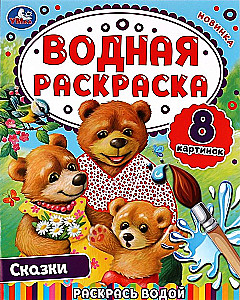 Ūdens krāsošana. Krāso ar ūdeni. Pasakas