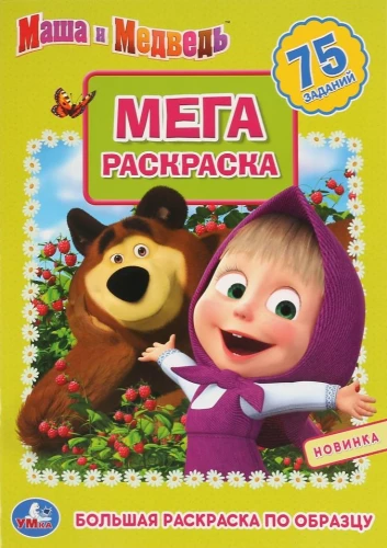 Maša un Lācis. (Liela krāsojamā grāmata A3)