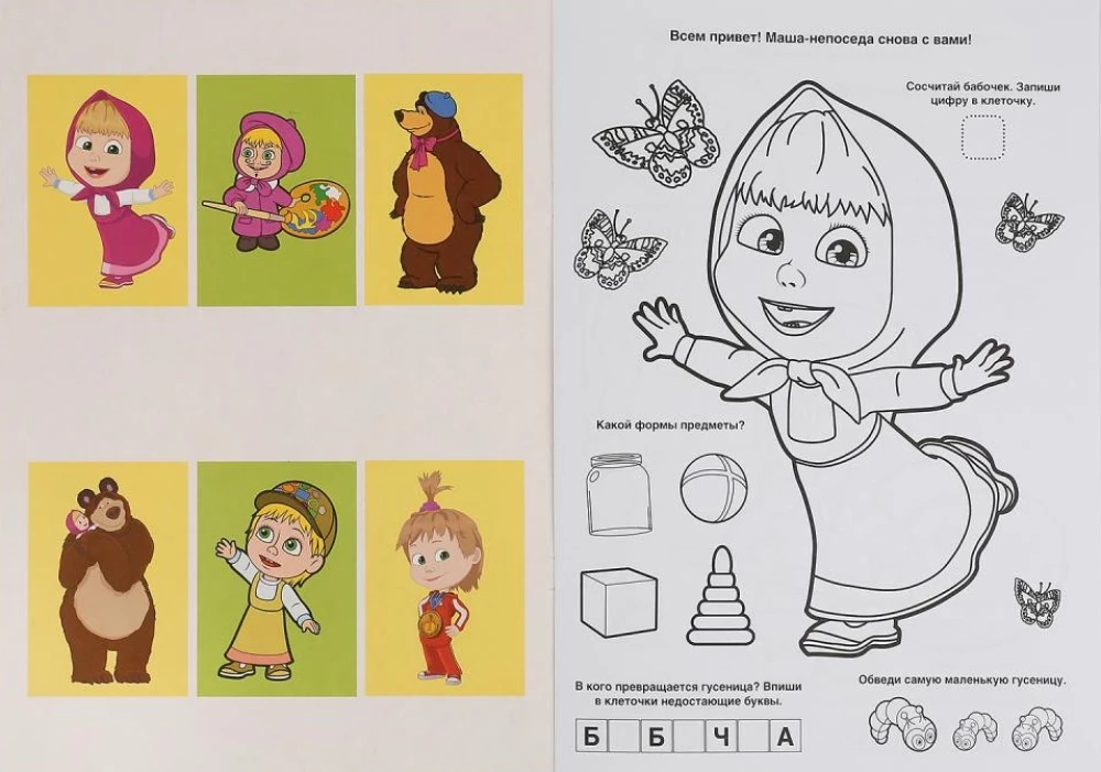 Maša un Lācis. (Liela krāsojamā grāmata A3)