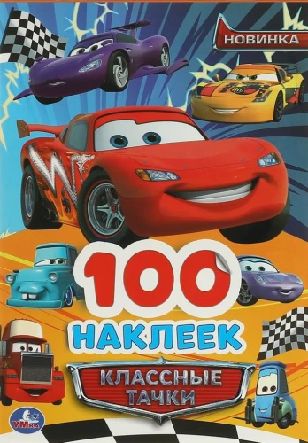 Foršas mašīnas. 100 uzlīmes