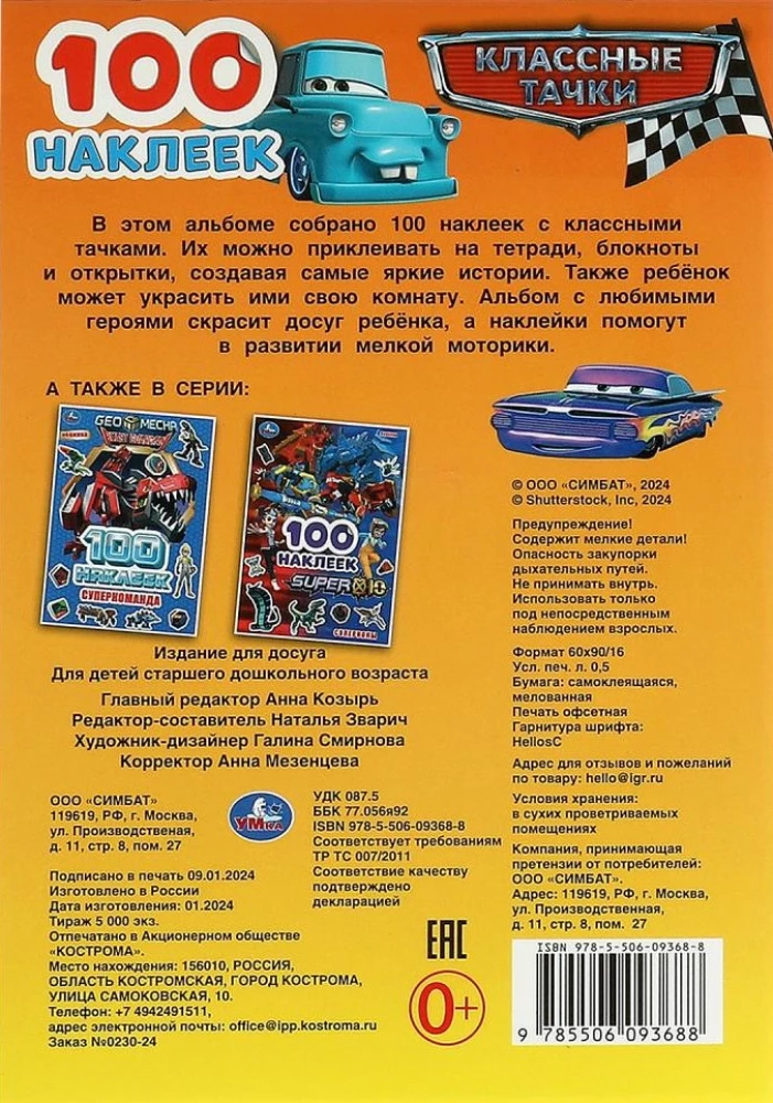 Foršas mašīnas. 100 uzlīmes