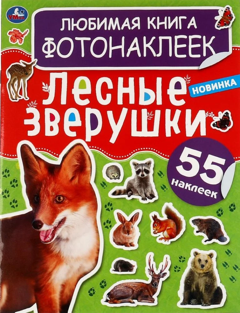 Meža zvēriņi. Mīļākā fotolīmeņu grāmata.