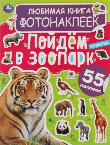 Mīļākā fotonakliju grāmata. Dosimies uz zooloģisko dārzu!
