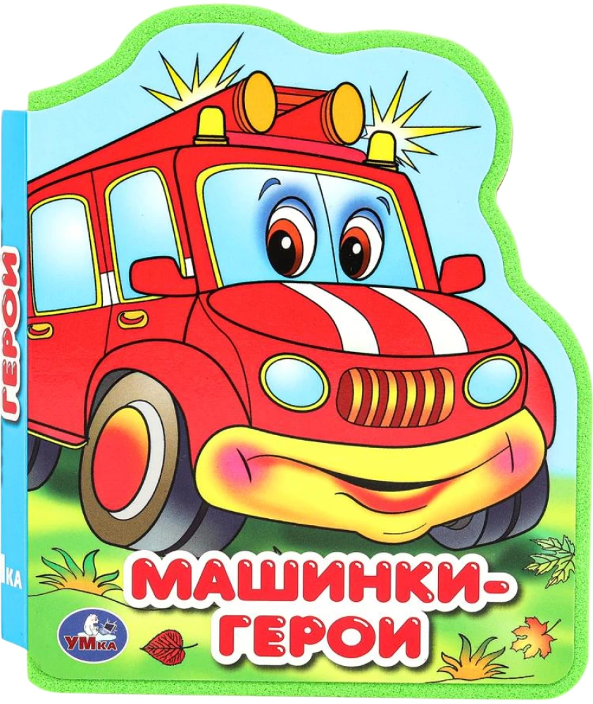 Машинки-герои