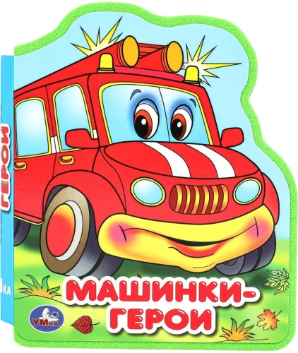 Mašīnas-varoņi