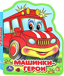Машинки-герои
