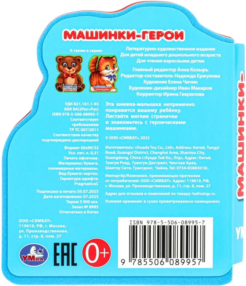 Машинки-герои