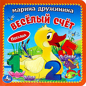 Веселый счёт