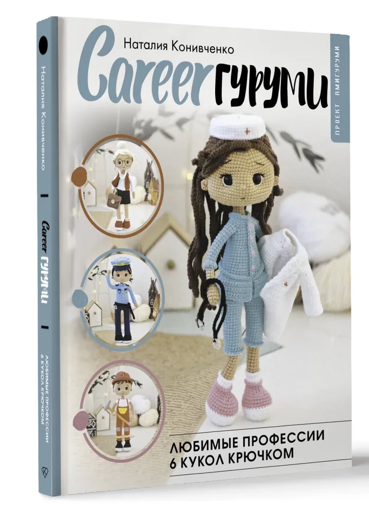 CAREERгуруми. Mīļākās profesijas. 6 lelles tamborēšanā