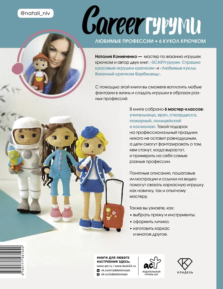 CAREERгуруми. Mīļākās profesijas. 6 lelles tamborēšanā