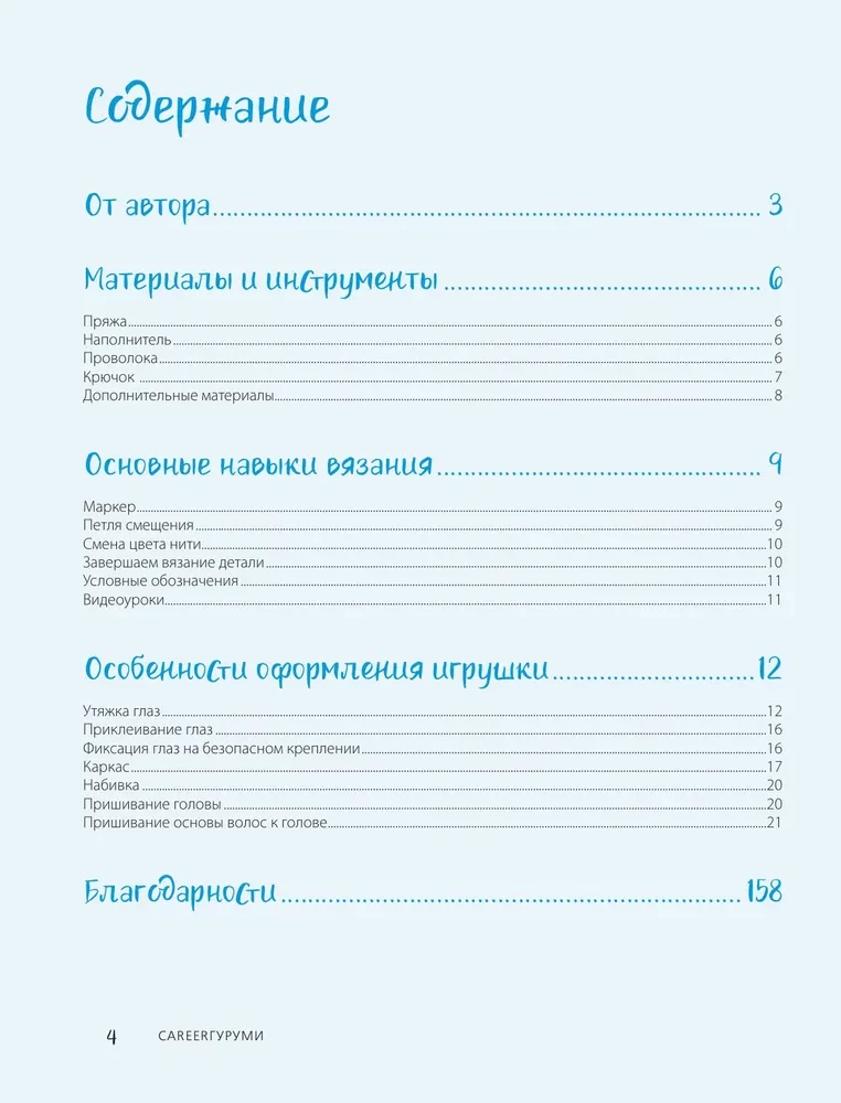 CAREERгуруми. Mīļākās profesijas. 6 lelles tamborēšanā