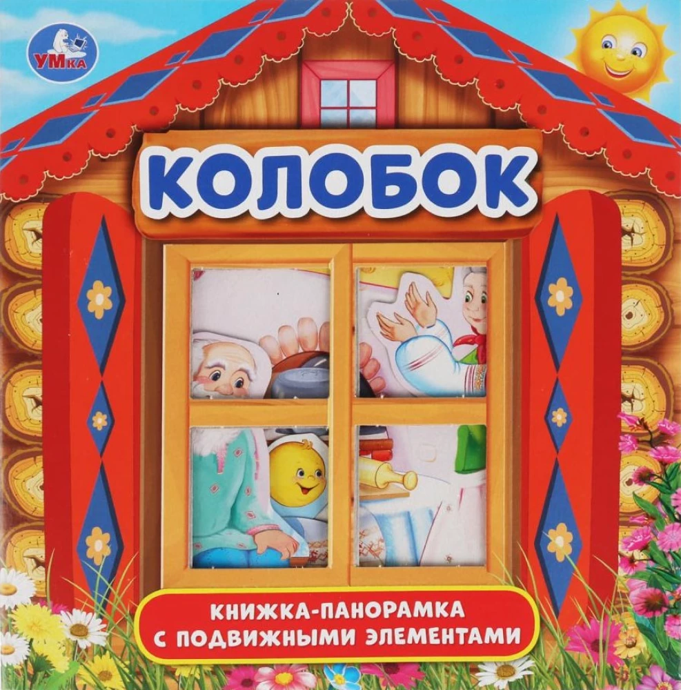 Koloboks. (Grāmata-panorāma ar plastmasas logu, ar kustīgiem elementiem)