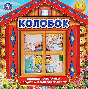 Koloboks. (Grāmata-panorāma ar plastmasas logu, ar kustīgiem elementiem)