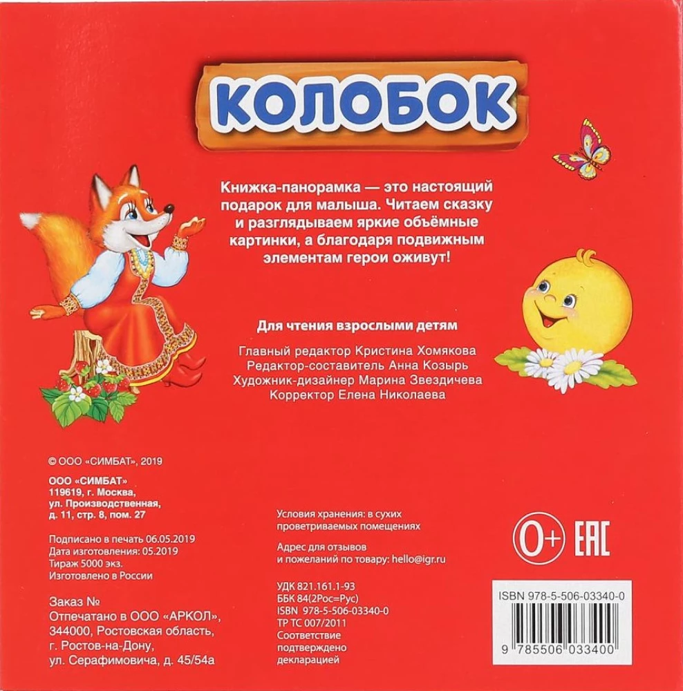 Koloboks. (Grāmata-panorāma ar plastmasas logu, ar kustīgiem elementiem)