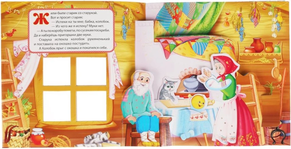 Koloboks. (Grāmata-panorāma ar plastmasas logu, ar kustīgiem elementiem)